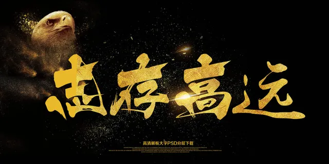 大气会议展板志高存远艺术字海报