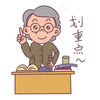 教师节卡通人物划重点表情包