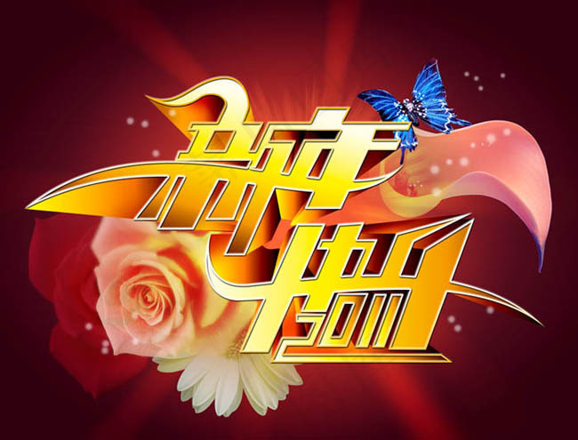 新年快乐艺术字设计PSD素材(1969X1500(DPI:150))psd模版下载