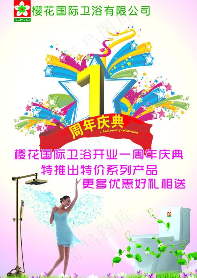 樱花卫浴海报图片cdr矢量模版下载