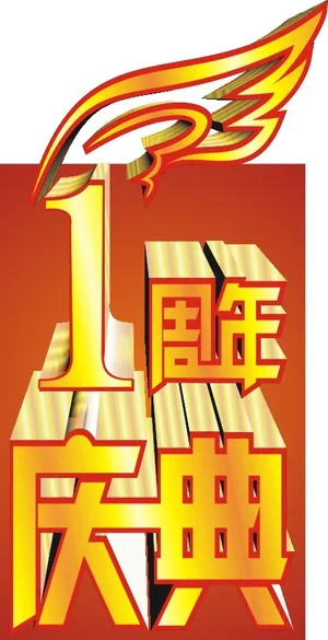 1周年庆典矢量图