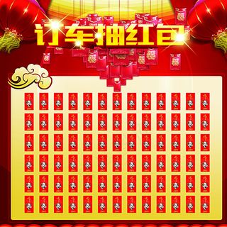 订车抽红包图片