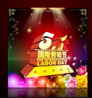 51国际劳动节素材psd 51国际劳动节素材psd