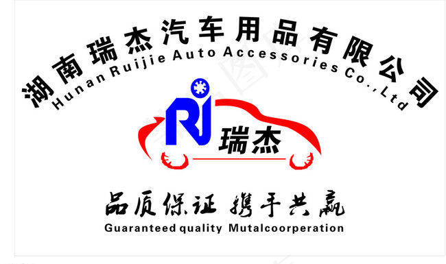 瑞杰汽车用品图片