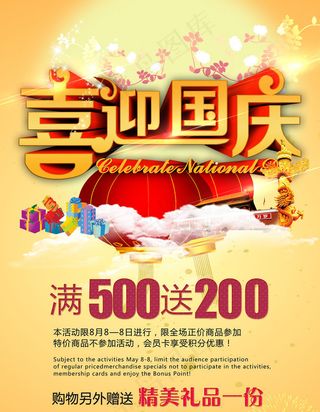 喜迎国庆购物宣传单设计PSD素材