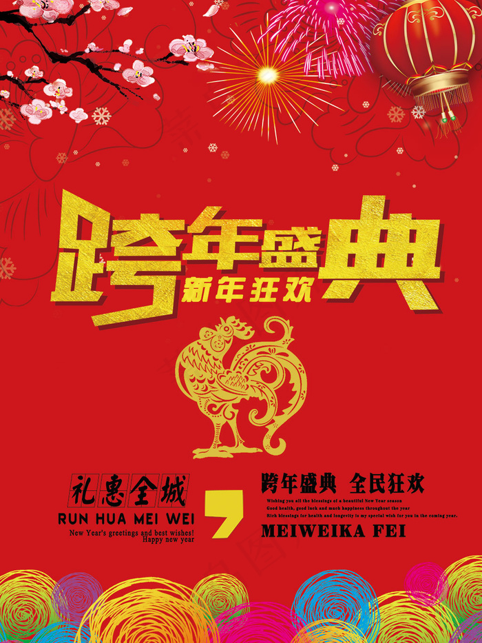 跨年盛典宣传海报psd分层素材(3543X4724(DPI:150))psd模版下载