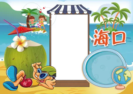 海口小报旅游小报寒假旅游小报