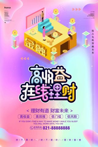 高收益理财 海报