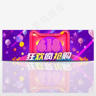 淘宝天猫618年中大促狂欢疯抢购促销海报