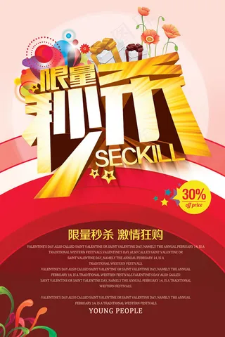 限量秒杀激情狂购促销海报psd素材