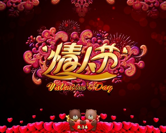 情人节快乐(5906X4724(DPI:300))psd模版下载