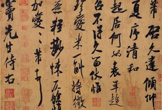 米芾 清和帖 tif图片