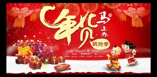 马年办年货海报图片