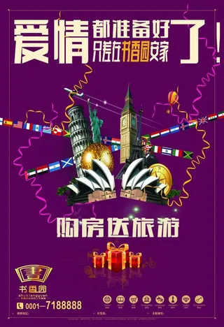 房地产七夕单页——购房送旅游