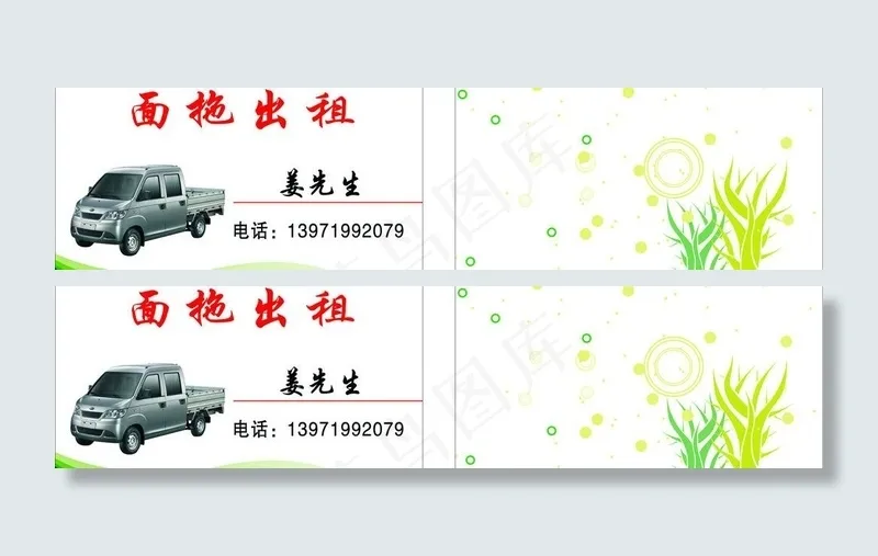 面拖出租名片图片cdr矢量模版下载