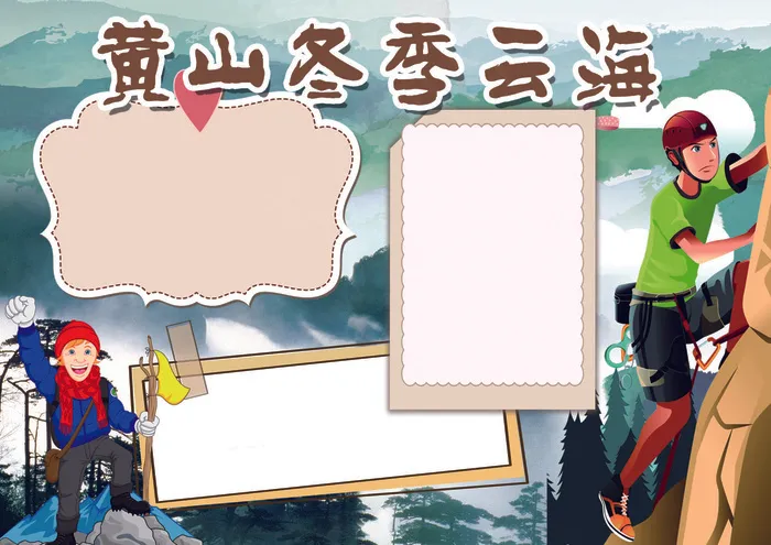 黄山小报旅游小报寒假生活小报(4961X3508(DPI:300))psd模版下载