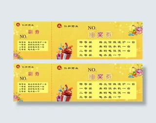 抽奖券 代金券 优惠券