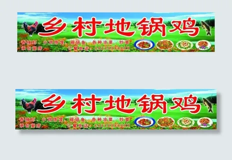 乡村地锅鸡