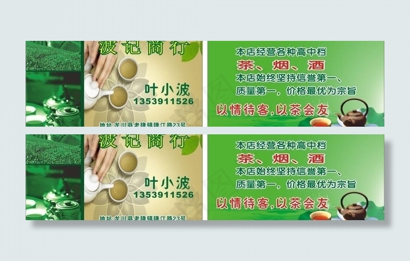 茶叶名片图片cdr矢量模版下载