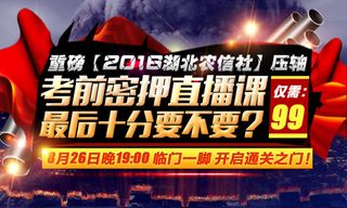 考前密押直播课宣传图