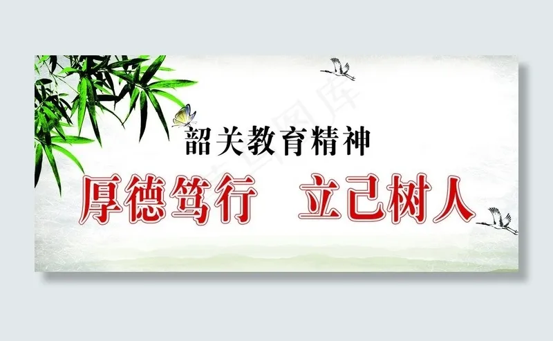 韶关教育精神cdr矢量模版下载