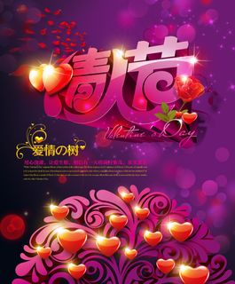 唯美情人节海报