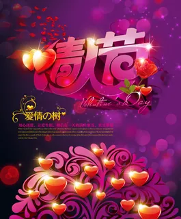 唯美情人节海报 唯美情人节海报