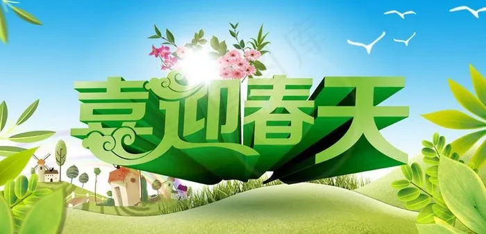 喜迎春天春季海报背景设计PSD素材