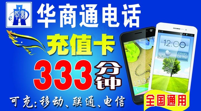 华商通电话充值卡图片psd模版下载
