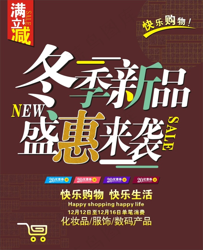 冬季新品cdr矢量模版下载