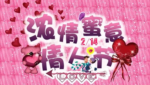 浪漫浓情情人节PSD素材psd模版下载