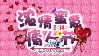 浪漫浓情情人节PSD素材