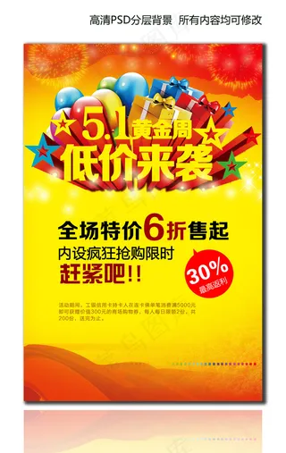 五一劳动节促销宣传海报设计