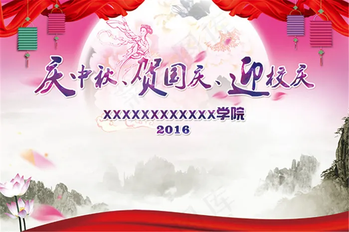 中秋国庆迎校庆(5314X3543(DPI:300))psd模版下载