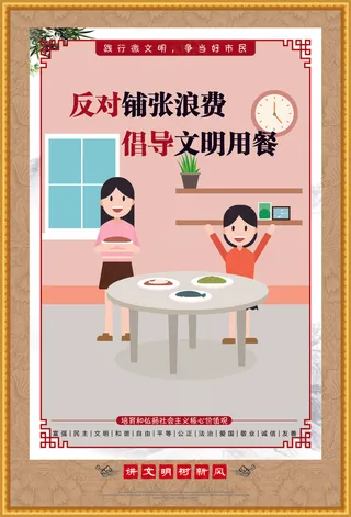 反对铺张浪费文明海报