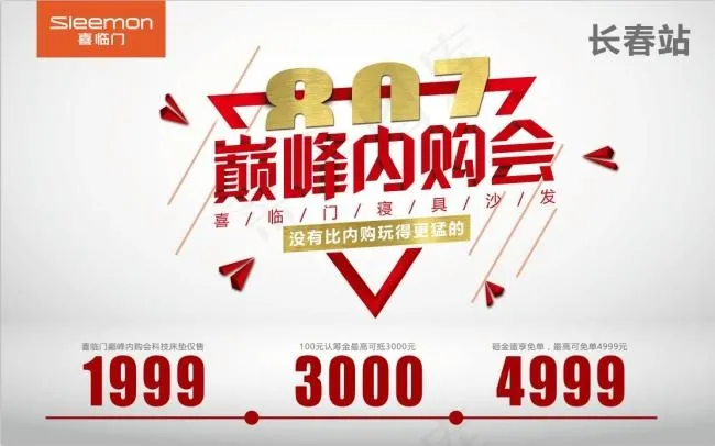 喜临门 内购会(9449X5906(DPI:300))psd模版下载