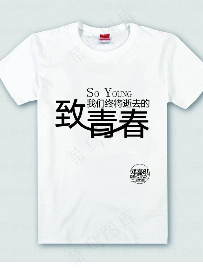 致青春班服文化衫图片psd模版下载