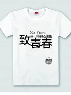 致青春班服文化衫图片