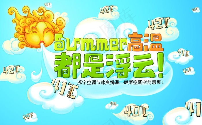 空调节卡通海报图片