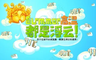空调节卡通海报图片