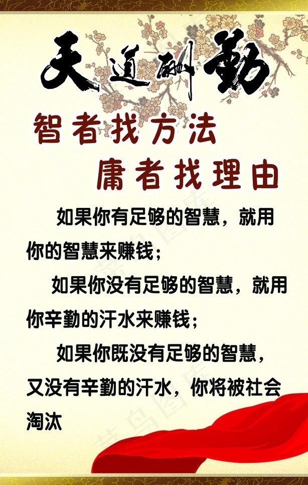 天道酬勤图片(2362X3937(DPI:100))psd模版下载