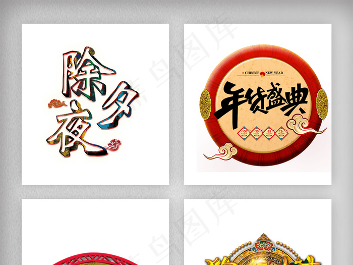 除夕字体素材高清png
