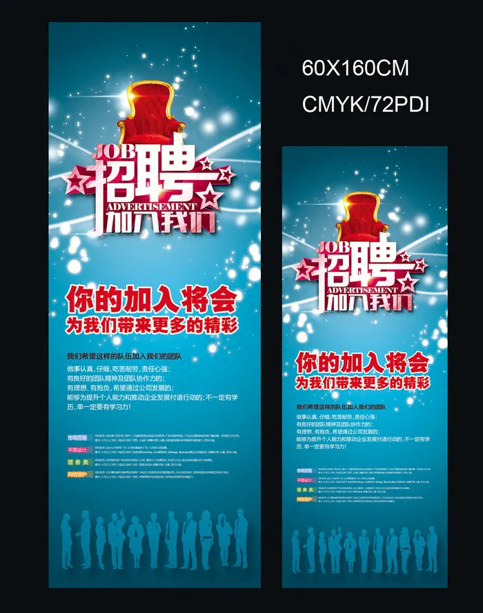 蓝色商务招聘海报易拉宝psd模版下载