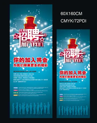 蓝色商务招聘海报易拉宝