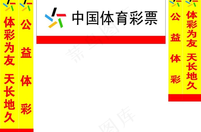 体育彩票图片cdr矢量模版下载