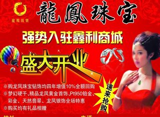 龙凤珠宝开业海报图片