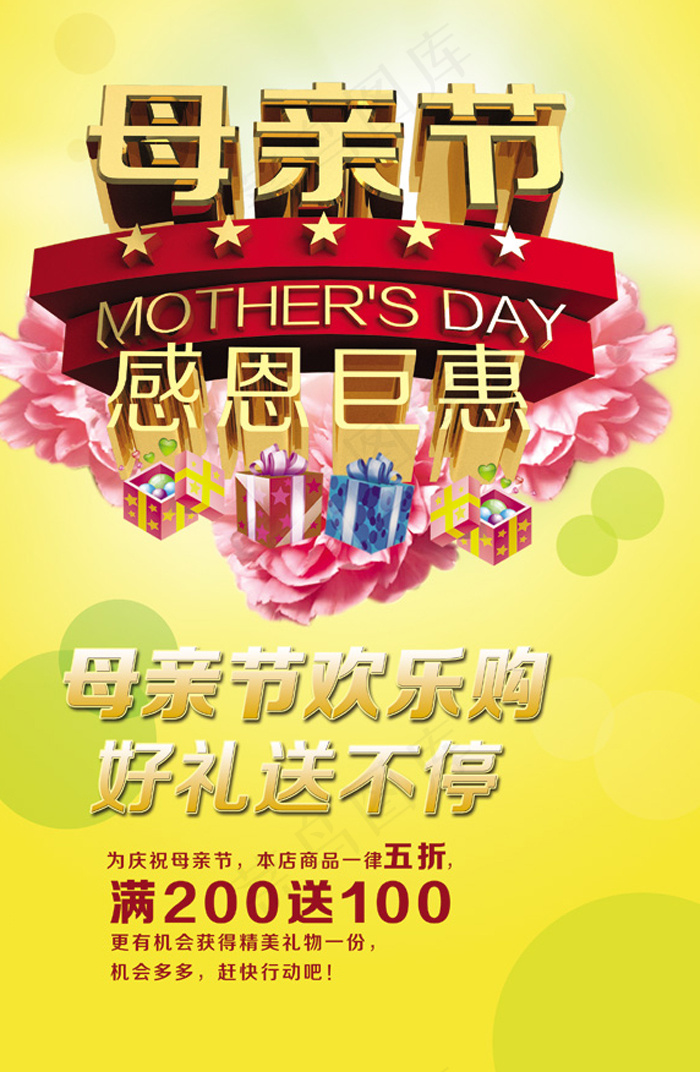 母亲节欢乐购(2953X4724(DPI:300))psd模版下载