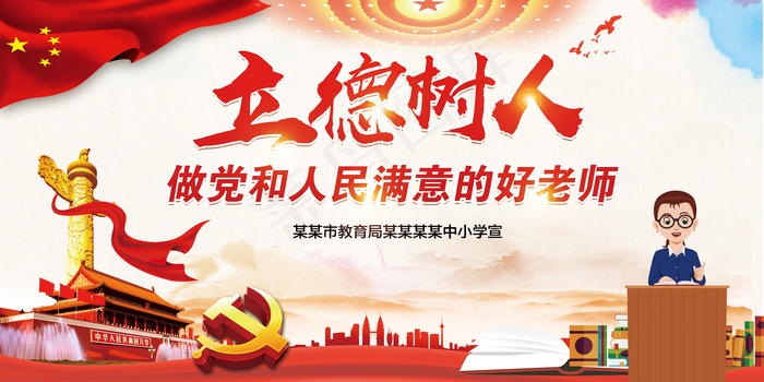 中小学教师职业道德规范宣传栏海报展...(7087X3543(DPI:150))psd模版下载