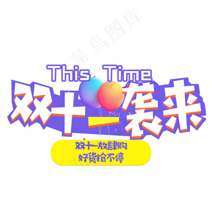 双十一袭来艺术字元素
