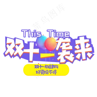 双十一袭来艺术字元素